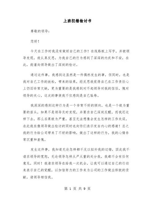 上班犯错检讨书(五篇)