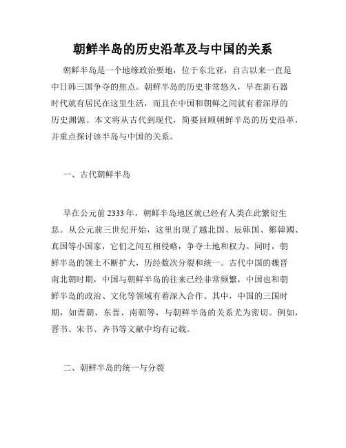 朝鲜半岛的历史沿革及与中国的关系