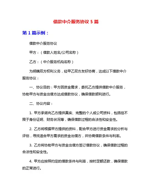 借款中介服务协议5篇