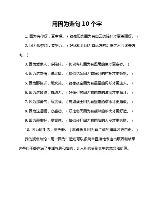 用因为造句10个字
