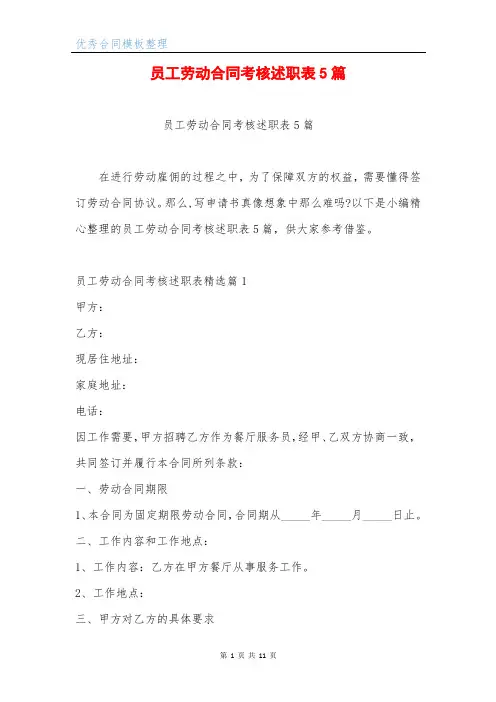 员工劳动合同考核述职表5篇