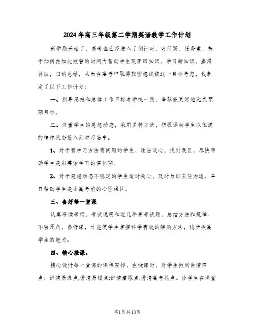 2024年高三年级第二学期英语教学工作计划(4篇)