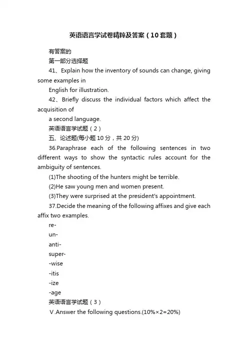 英语语言学试卷精粹及答案（10套题）