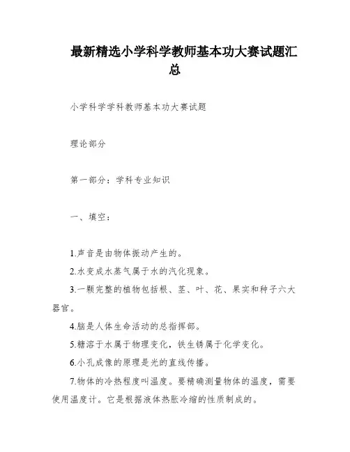 最新精选小学科学教师基本功大赛试题汇总