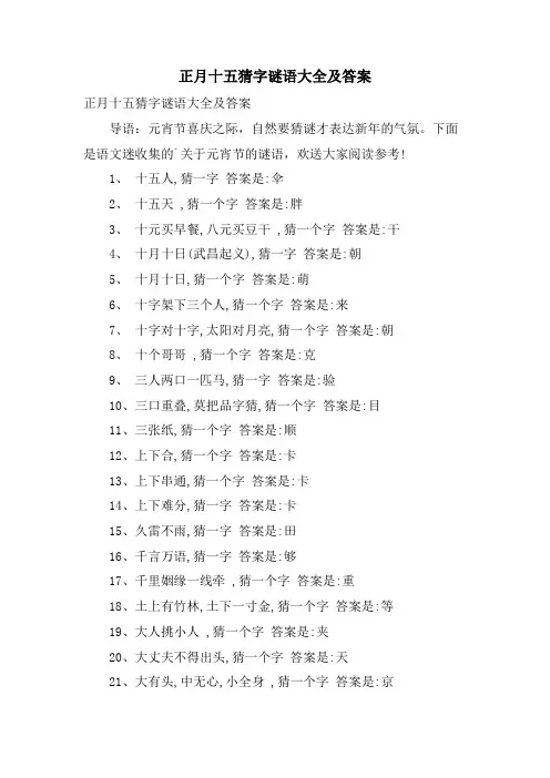 正月十五猜字谜语大全及答案