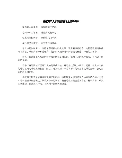 茶亦醉人何须酒的全诗解释