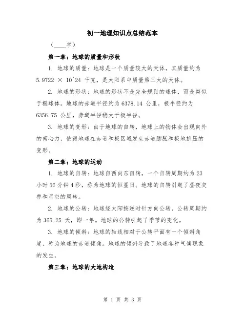 初一地理知识点总结范本