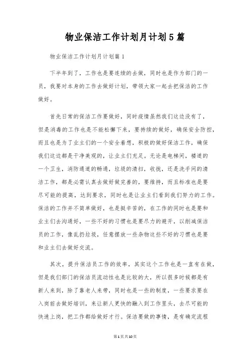物业保洁工作计划月计划5篇