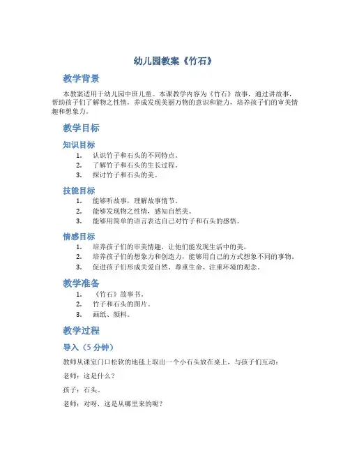 幼儿园教案《竹石》》