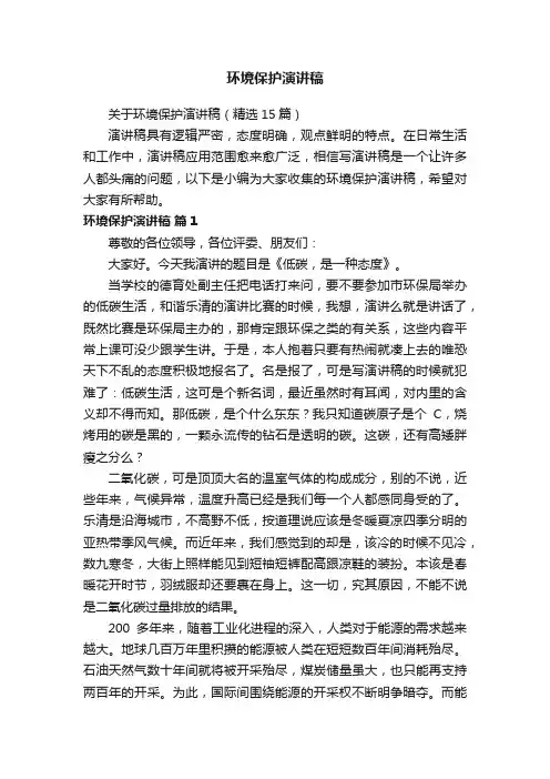 关于环境保护演讲稿（精选15篇）