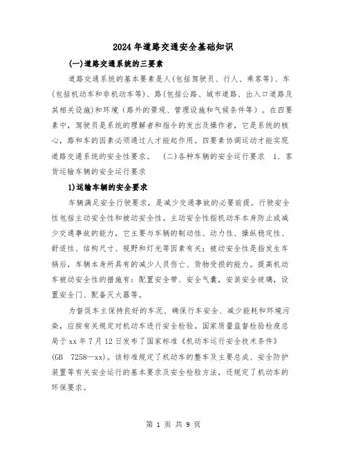 2024年道路交通安全基础知识（三篇）