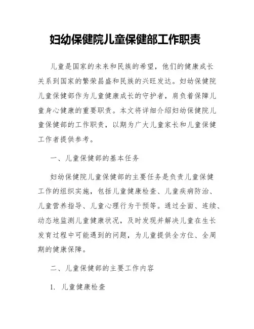 妇幼保健院儿童保健部工作职责