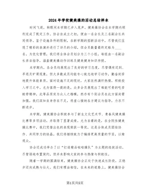 2024年学校健美操的活动总结样本（四篇）