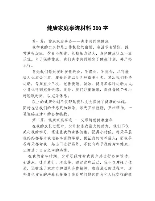 健康家庭事迹材料300字3篇