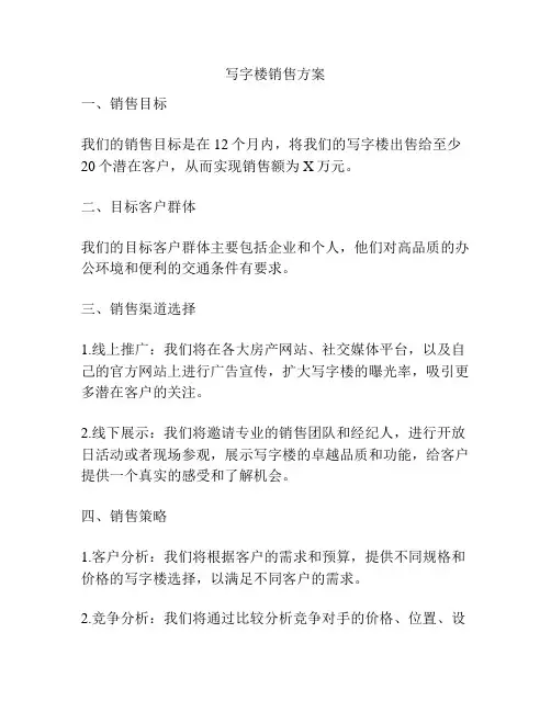 写字楼销售方案