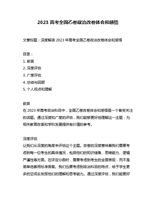 2023高考全国乙卷政治改卷体会和感悟