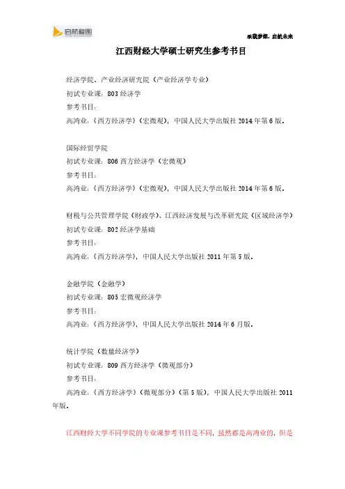 江西财经大学硕士研究生考试803经济学,806西方经济学802经济学基础,805宏微观经济学参考书目及考试大纲