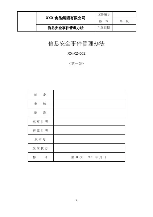 信息安全事件管理办法