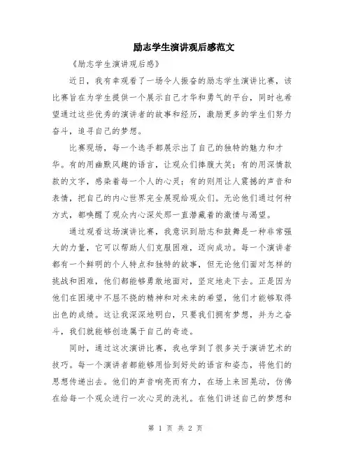 励志学生演讲观后感范文