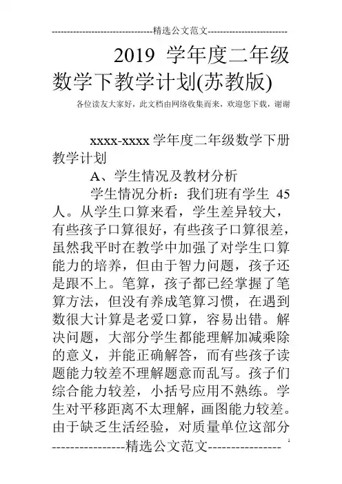 2019学年度二年级数学下教学计划(苏教版)