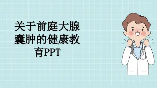 关于前庭大腺囊肿的健康教育PPT