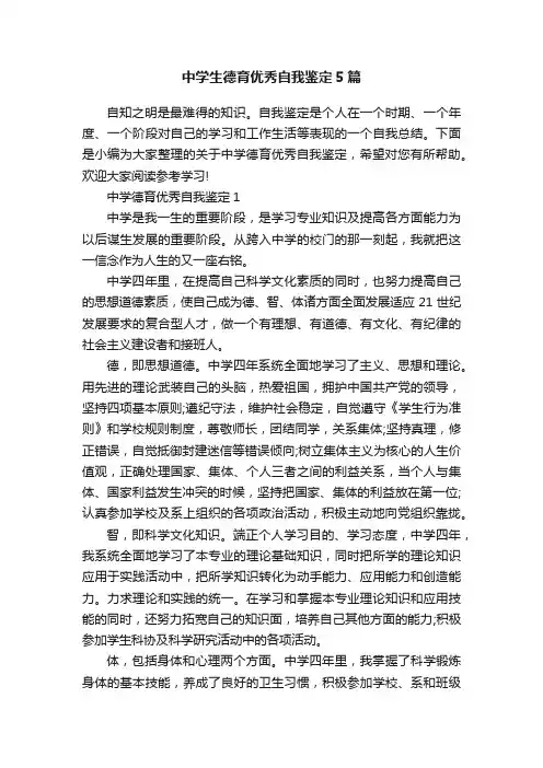 中学生德育优秀自我鉴定5篇