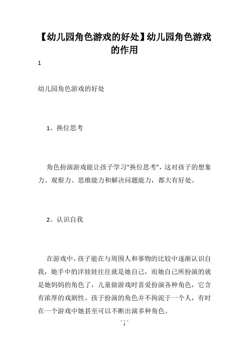 【幼儿园角色游戏的好处】幼儿园角色游戏的作用