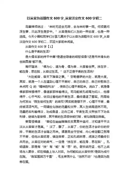 以从容为话题作文600字_从容淡定作文600字初二