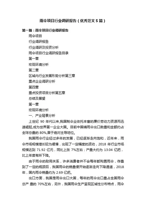 雨伞项目行业调研报告（优秀范文5篇）