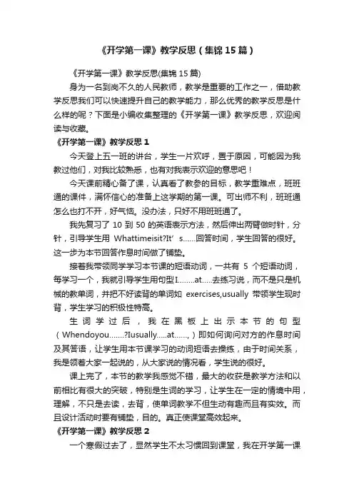 《开学第一课》教学反思（集锦15篇）