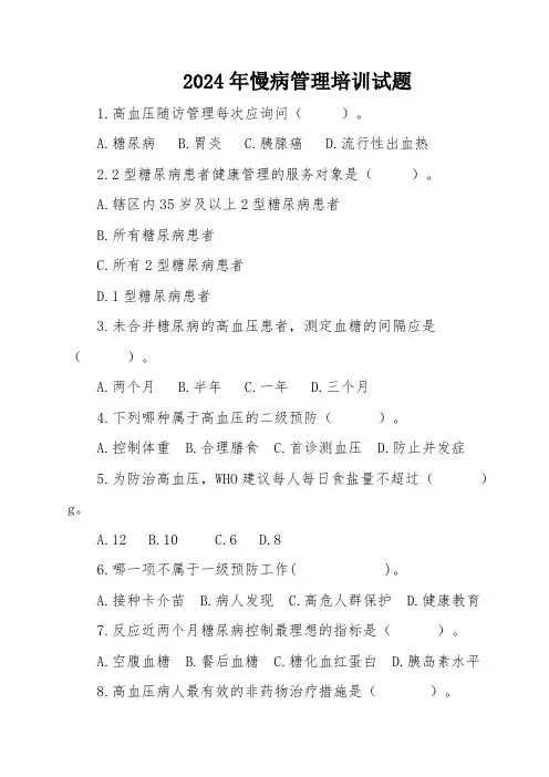 2024年慢病管理培训试题
