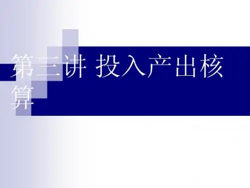 [第三章投入与产出(新12)