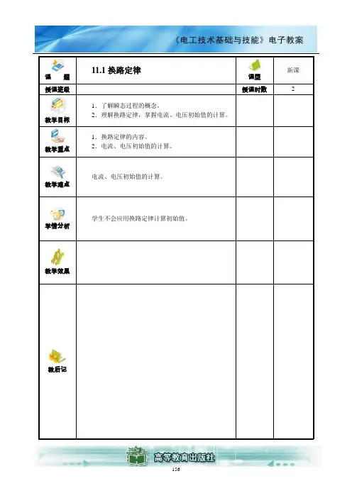 电工技术基础与技能(电类专业)电子教案 (15)