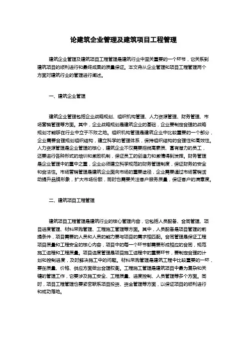 论建筑企业管理及建筑项目工程管理
