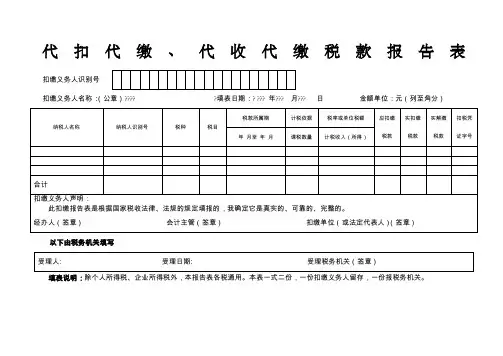 代扣代缴、代收代缴税款报告表 ()