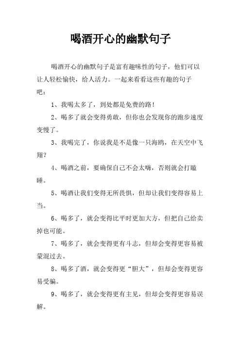 喝酒开心的幽默句子