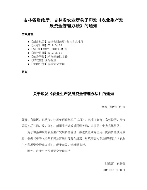 吉林省财政厅、吉林省农业厅关于印发《农业生产发展资金管理办法》的通知