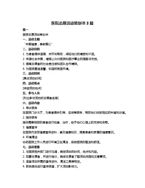医院志愿活动策划书3篇