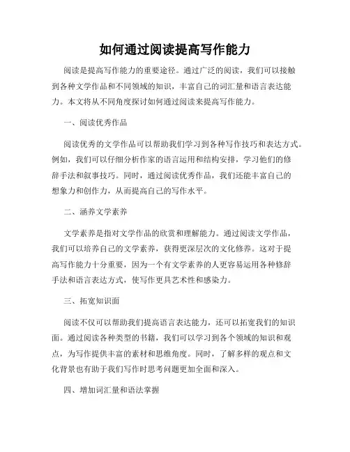 如何通过阅读提高写作能力