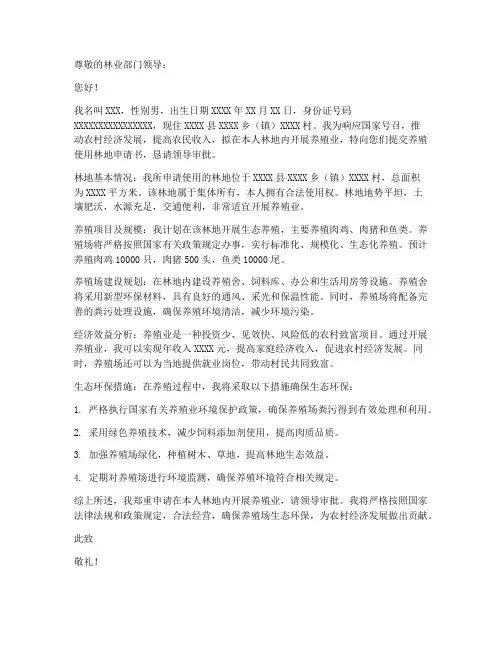 养殖使用林地申请书范本