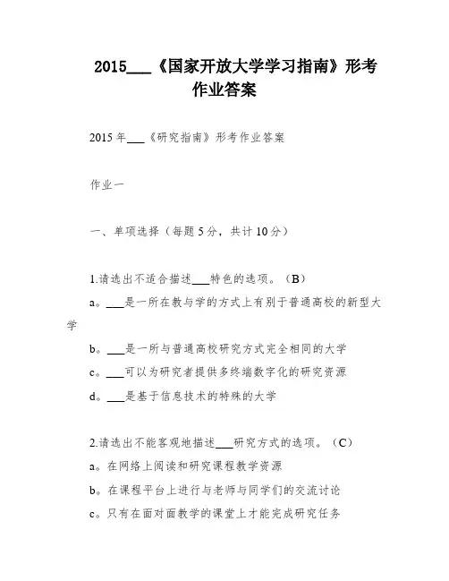 2015___《国家开放大学学习指南》形考作业答案