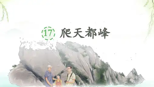 爬天都峰ppt课件