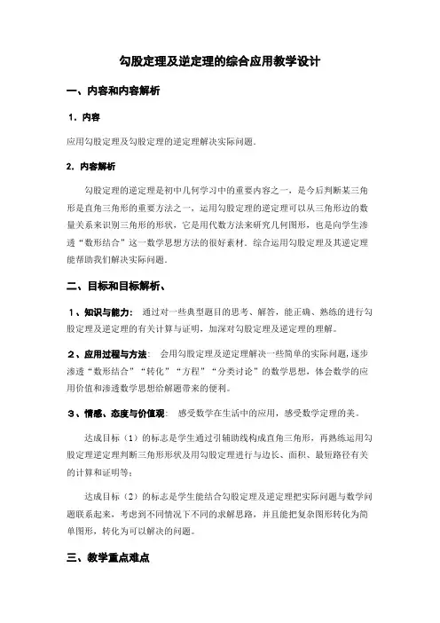 《勾股定理及逆定理的综合应用》教学设计