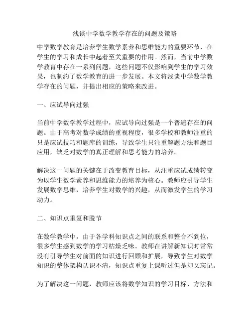 浅谈中学数学教学存在的问题及策略