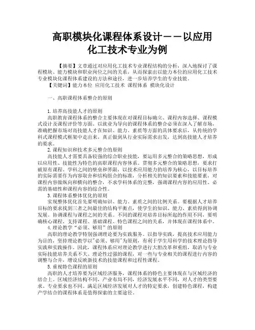 高职模块化课程体系设计――以应用化工技术专业为例
