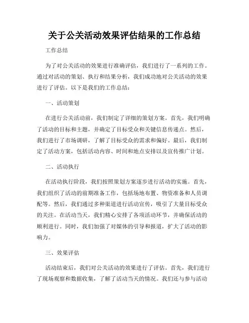 关于公关活动效果评估结果的工作总结