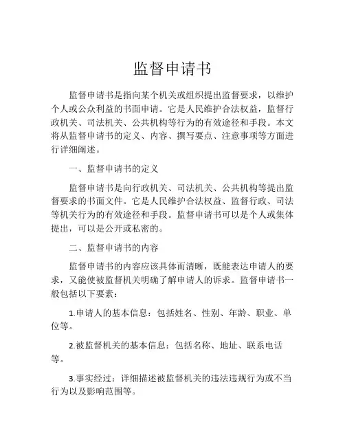 监督申请书(精选10篇)