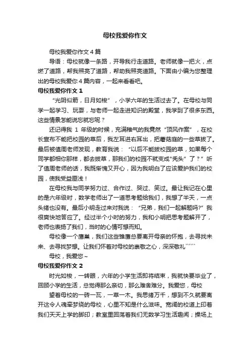 母校我爱你作文4篇