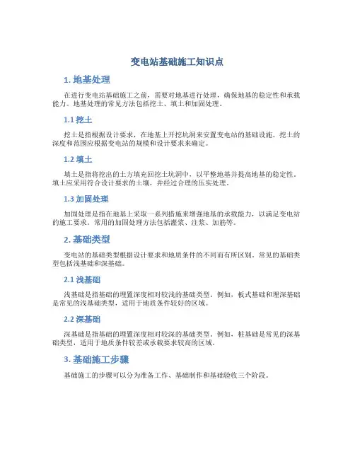 变电站基础施工知识点