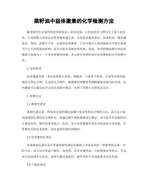 菜籽油中甾体激素的化学检测方法